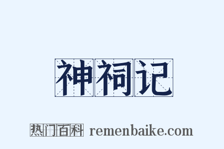 神祠记是什么意思的图片